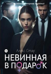 Невинная в подарок - Алекс Стар