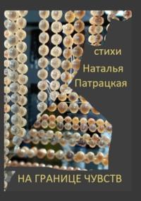 На границе чувств, аудиокнига Натальи Владимировны Патрацкой. ISDN69581857