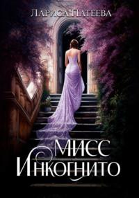 Мисс Инкогнито, audiobook Ларисы Патеевой. ISDN69581905