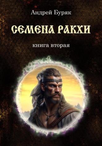 Семена Ракхи, audiobook Андрея Буряка. ISDN69581932