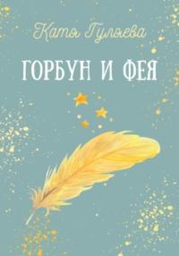Горбун и фея, audiobook Кати Гуляевой. ISDN69582025