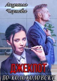 Джекпот по-Колоколовски, audiobook Людмилы Черновой. ISDN69582166