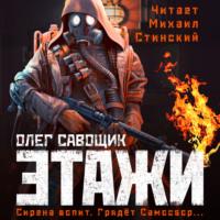 Этажи, audiobook Олега Савощика. ISDN69582247