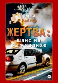 Жертва: шанс на выживание, audiobook Ольги Райтер. ISDN69582286