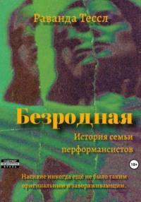 Безродная, audiobook Раванды Тессл. ISDN69582667