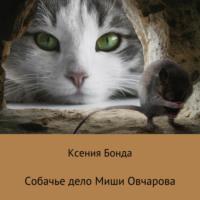 Собачье дело Миши Овчарова - Ксения Бонда