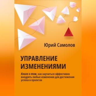 Управление изменениями, książka audio Юрия Самолова. ISDN69582883