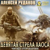 Девятая стрела Хаоса, аудиокнига Алексея Рудакова. ISDN69582886