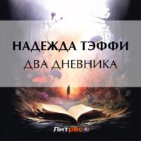 Два дневника, książka audio Надежды Тэффи. ISDN69582982