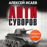 Антисуворов, Hörbuch Алексея Исаева. ISDN69583300