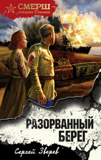 Разорванный берег, audiobook Сергея Зверева. ISDN69583423