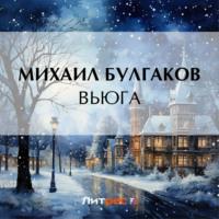 Вьюга, audiobook Михаила Булгакова. ISDN69583477