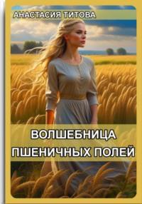 Волшебница пшеничных полей, audiobook Анастасии Евгеньевны Титовой. ISDN69583534