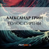 Голос сирены, audiobook Александра Грина. ISDN69583585