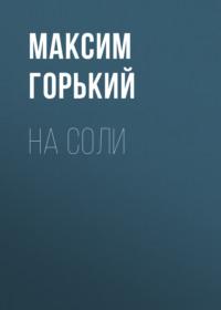 На соли, książka audio Максима Горького. ISDN69583588