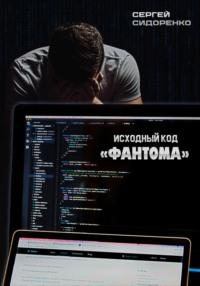 Исходный код «Фантома» - Сергей Сидоренко
