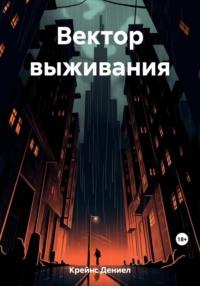 Вектор выживания, audiobook Дениела Крейнс. ISDN69583609