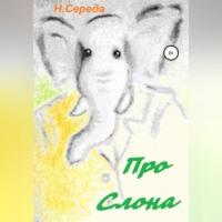 Про Слона, audiobook Н.  Середы. ISDN69583939