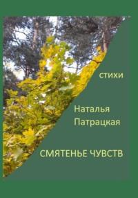 Смятение чувств, аудиокнига Натальи Владимировны Патрацкой. ISDN69584527