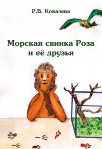 Морская свинка Роза и ее друзья, audiobook Риммы Ковалевой. ISDN69584935