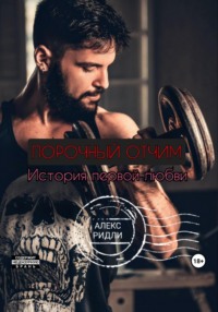 Порочный отчим. История первой любви, аудиокнига Алекса Ридли. ISDN69585079