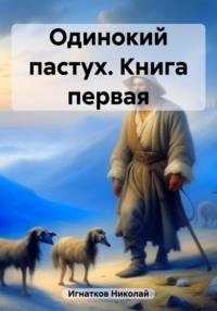 Одинокий пастух. Книга первая, audiobook Николая Викторовича Игнаткова. ISDN69585181