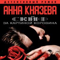Сейф за картиной Коровина, audiobook Анны Князевой. ISDN69585199