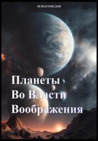 Планеты во власти воображения - Магомед Магомедов