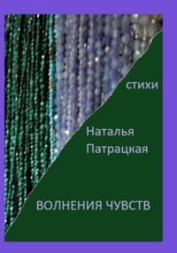 Волнения чувств, аудиокнига Натальи Владимировны Патрацкой. ISDN69585214