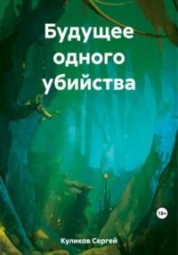 Будущее одного убийства, audiobook Сергея Борисовича Куликова. ISDN69585241