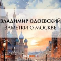 Заметки о Москве, аудиокнига В. Ф. Одоевского. ISDN69585259