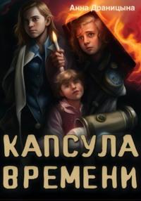 Капсула времени, audiobook Анны Драницыной. ISDN69585274