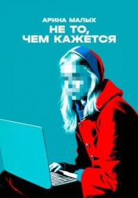 Не то, чем кажется. Рассказ, аудиокнига Арины Малых. ISDN69585277