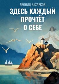 Здесь каждый прочтёт о себе - Леонид Захарков