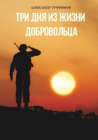 Три дня из жизни добровольца, аудиокнига Александра Трафимова. ISDN69585502