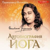 Автобиография йога, audiobook Парамахансы Йогананда. ISDN69585544