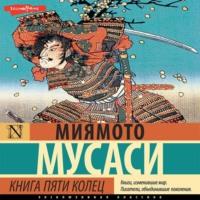 Книга пяти колец, książka audio Миямото Мусаси. ISDN69585586