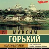 Мои университеты, audiobook Максима Горького. ISDN69585640