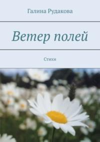 Ветер полей. Стихи - Галина Рудакова