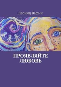 Проявляйте Любовь. Стихи, audiobook Леонида Вафина. ISDN69585739