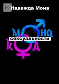 Монакод сексуальности, książka audio Надежды Моны. ISDN69585829