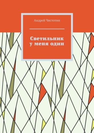 Светильник у меня один - Андрей Чистотин