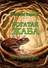 Рогатая жаба, audiobook Филиппа Варкова. ISDN69585853