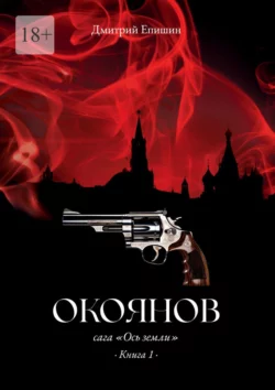 Окоянов. Сага «Ось земли». Книга 1 - Дмитрий Епишин