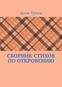 Сборник стихов по Откровению. Избранное по мотивам Апокалипсиса (последней главы Библии) - Денис Ершов