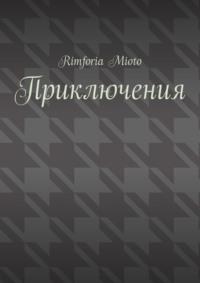 Приключения - Rimforia Mioto