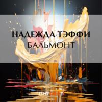 Бальмонт, książka audio Надежды Тэффи. ISDN69585928
