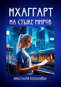 Нхаггарт: На стыке миров, аудиокнига Анастасии Владимировны Плесканёвой. ISDN69585943