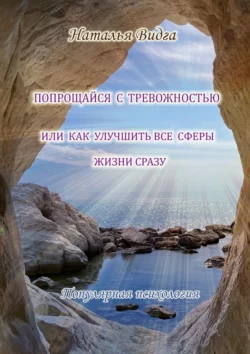 Попрощайся с тревожностью, или Как улучшить все сферы жизни сразу - Наталья Видга