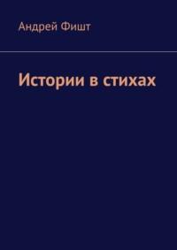 Истории в стихах, audiobook Андрея Фишта. ISDN69586042